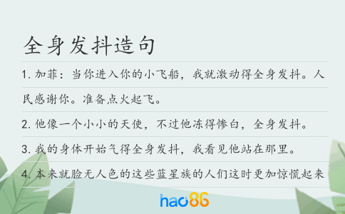 全身发抖造句