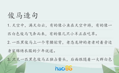 俊马造句