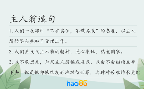 主人翁造句