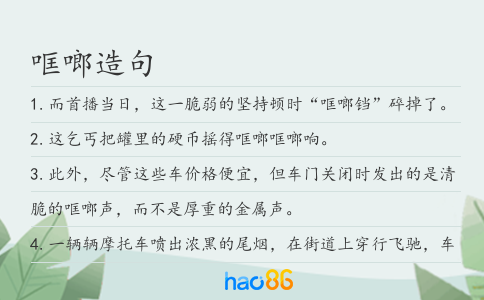 哐啷造句