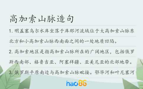 高加索山脉造句