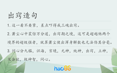 出窍造句