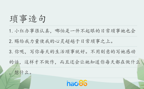 琐事造句