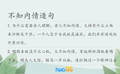 不知内情造句