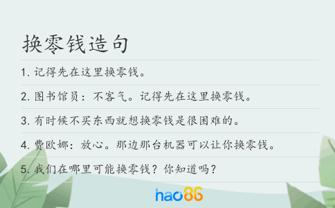 换零钱造句