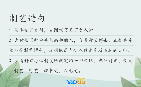 制艺造句
