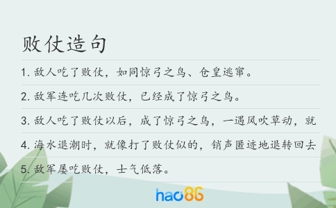 败仗造句