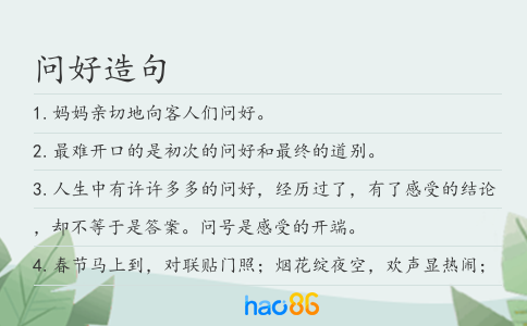 问好造句