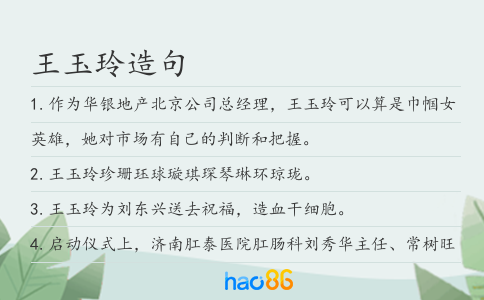 王玉玲造句
