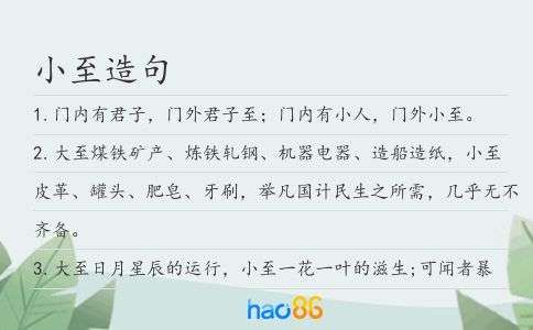 小至造句