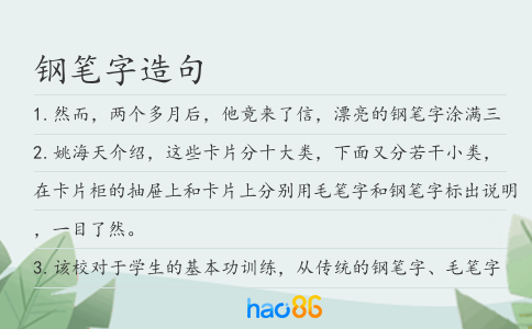 钢笔字造句