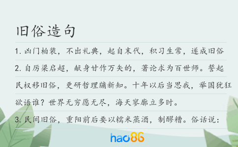 旧俗造句