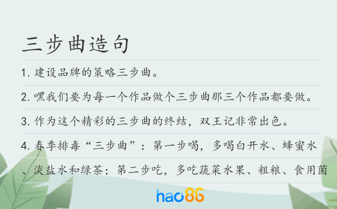 三步曲造句