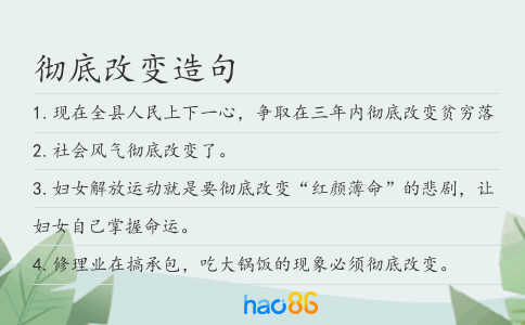 彻底改变造句