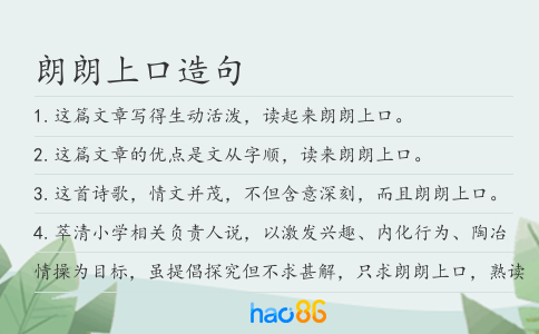 朗朗上口造句