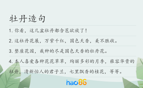 牡丹造句