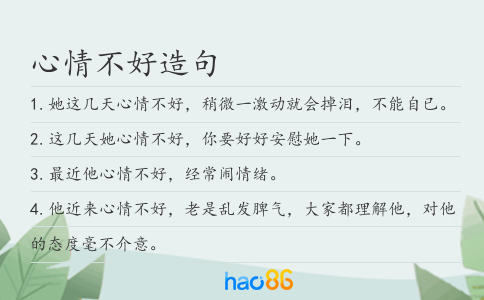 心情不好造句