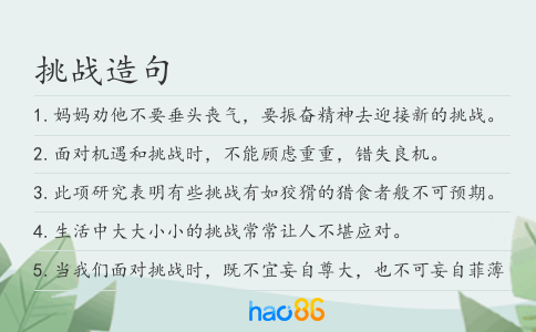 挑战造句