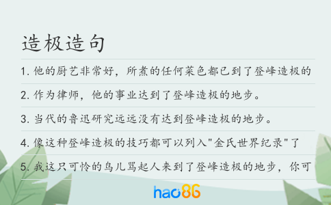 造极造句