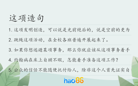 这项造句