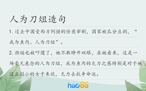 人为刀俎造句