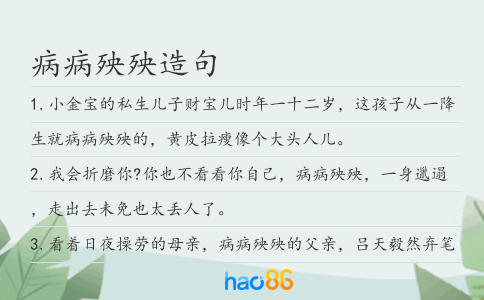 病病殃殃造句