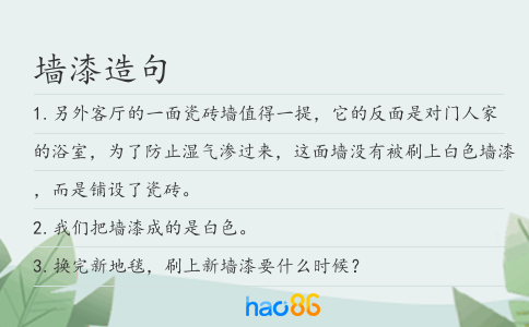 墙漆造句