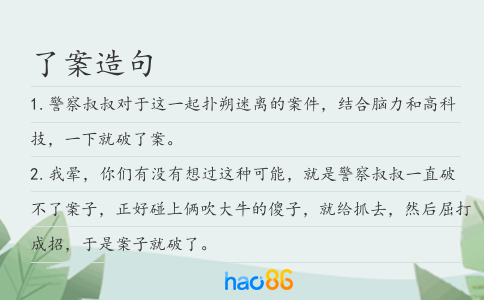 了案造句