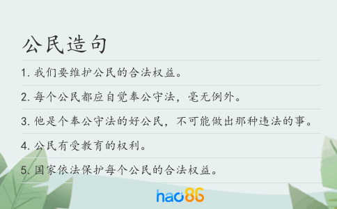 公民造句