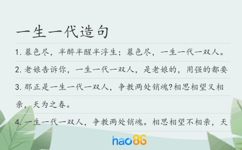 一生一代造句
