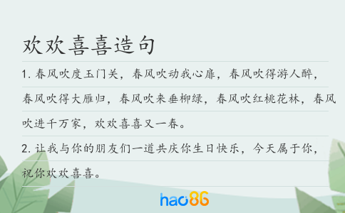 欢欢喜喜造句