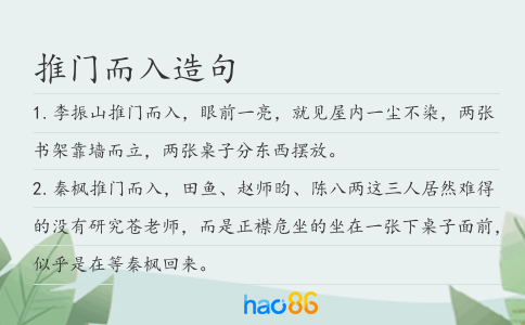 推门而入造句