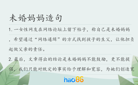未婚妈妈造句