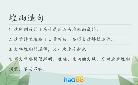 堆砌造句