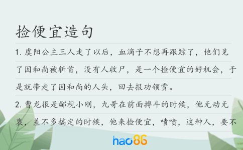 捡便宜造句