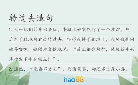 转过去造句