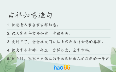 吉祥如意造句