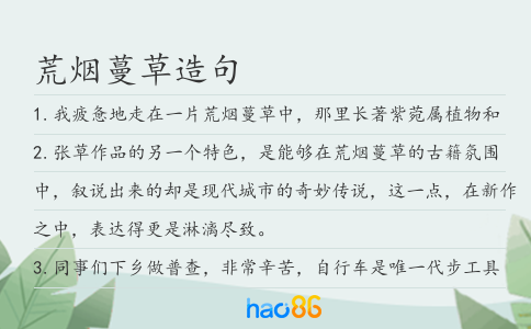 荒烟蔓草造句