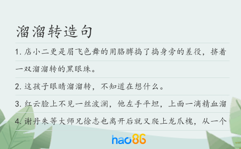 溜溜转造句