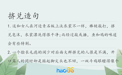 挤兑造句