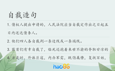 自裁造句