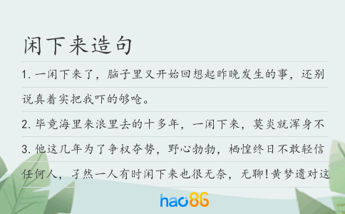 闲下来造句