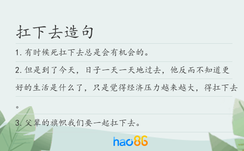 扛下去造句