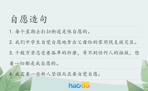 自愿造句