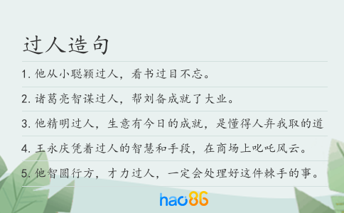过人造句
