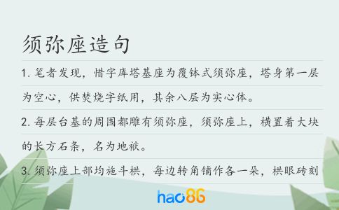 须弥座造句