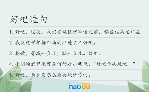 好吧造句