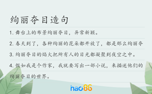 绚丽夺目造句