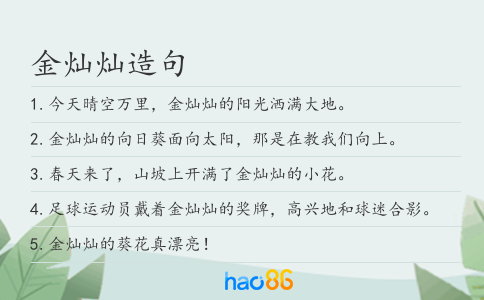 金灿灿造句