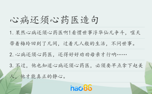 心病还须心药医造句